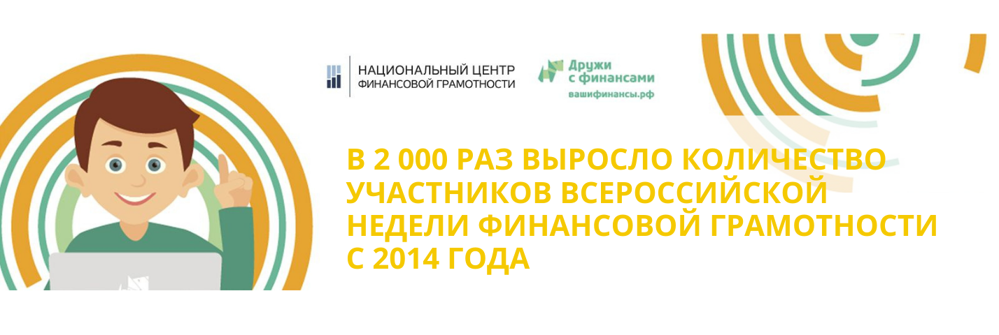 Сайт финансовая грамотность ру. Неделя финансовой грамотности. Всероссийская неделя финансовой грамотности. Неделя финансовой грамотности для детей и молодежи. Неделя финансовой грамотности 2020.