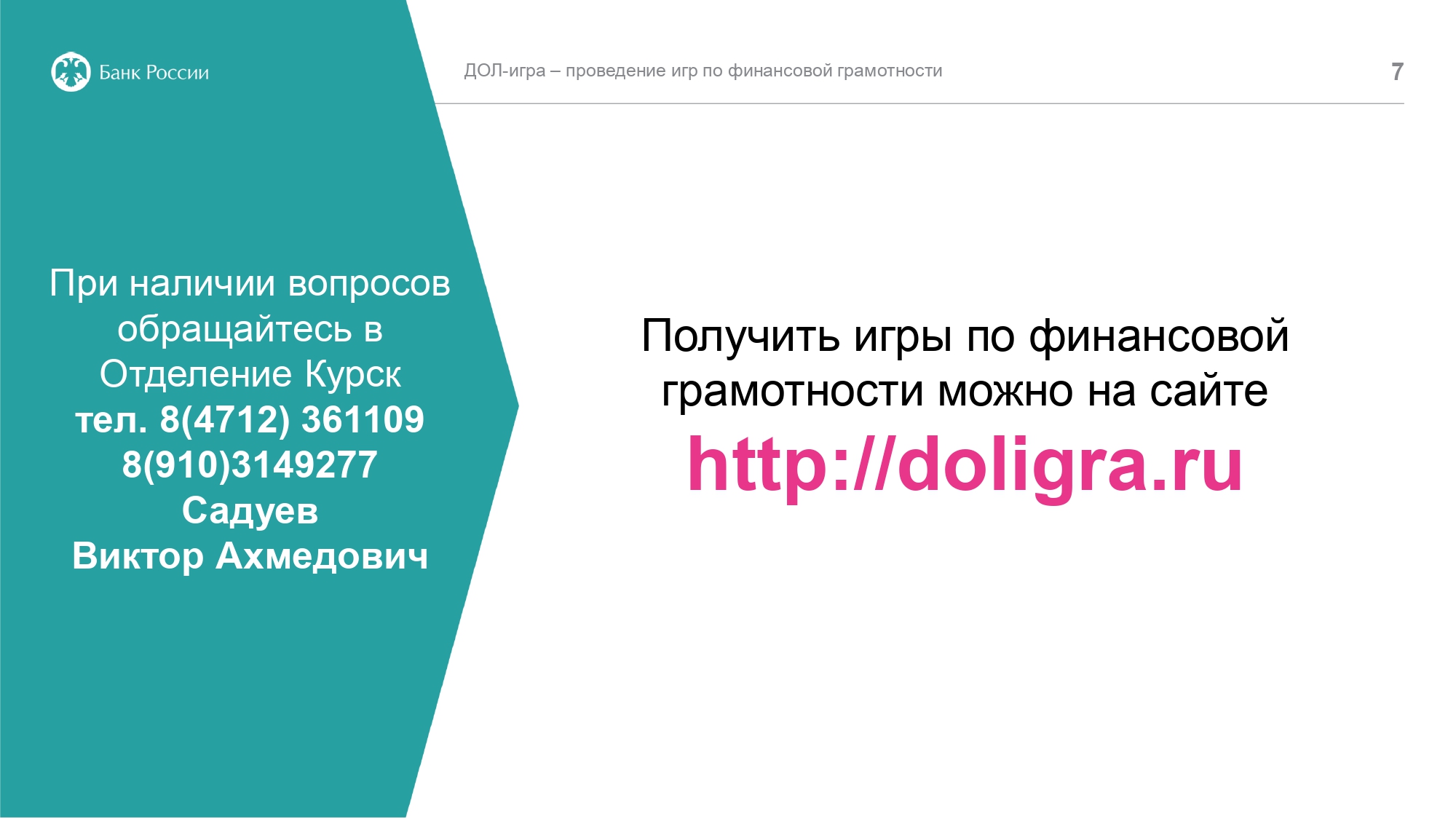 Региональная учебная лаборатория финансовой грамотности - Центральный банк  Российской Федерации запускает проект ДОЛ-игра