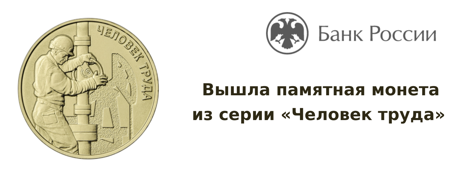 Труд 2021. Работник нефтегазовой отрасли монета. Человек труда 10 рублей 2021. Серия человек труда.