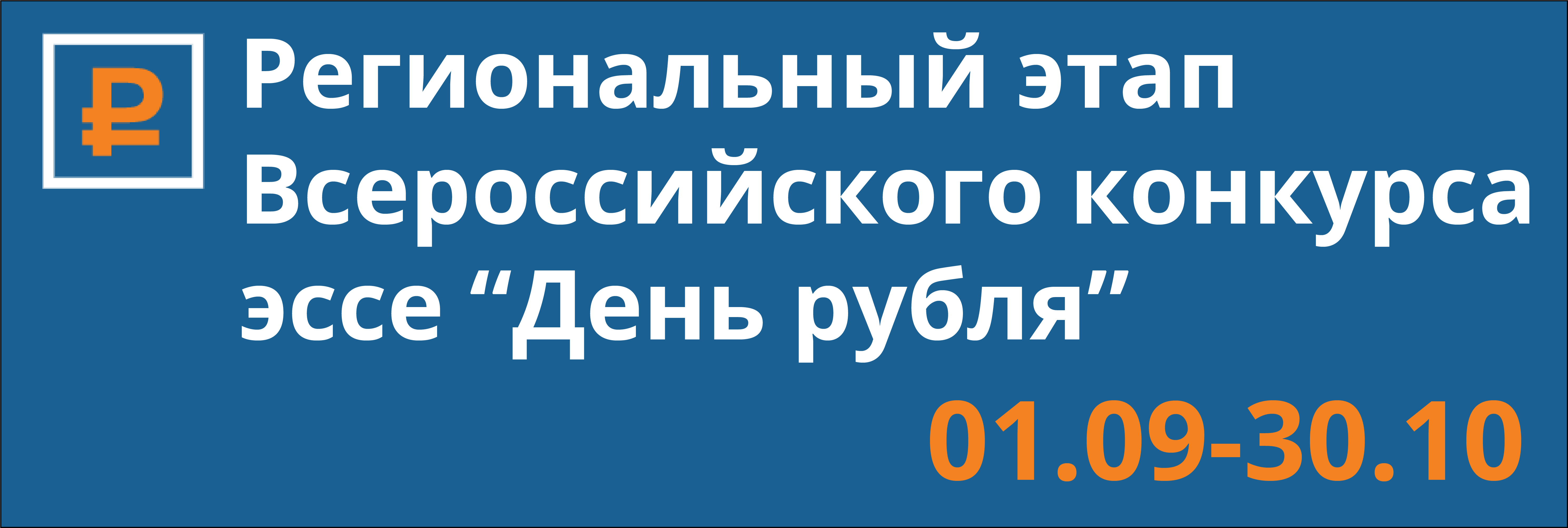 30 руб в день. День рубля. Эссе день рубля. День финансиста конкурс эссе. Всероссийский конкурс эссе день финансиста.